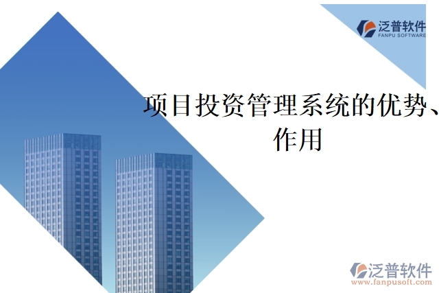 項(xiàng)目投資管理系統(tǒng)的優(yōu)勢、作用