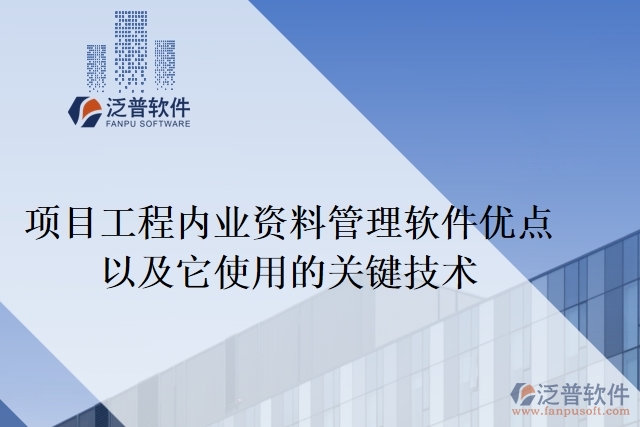 項目工程內業(yè)資料管理軟件優(yōu)點以及它使用的關鍵技術