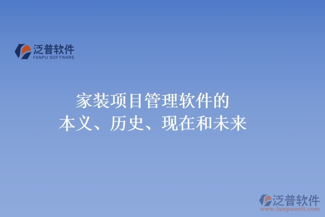 家裝項目管理軟件的本義、歷史、現(xiàn)在和未來