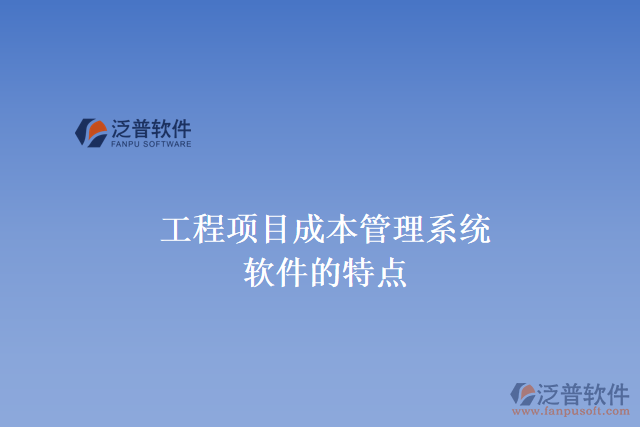 工程項目成本管理系統(tǒng)軟件的特點