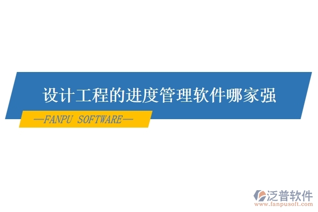 設(shè)計工程的進度管理軟件哪家強