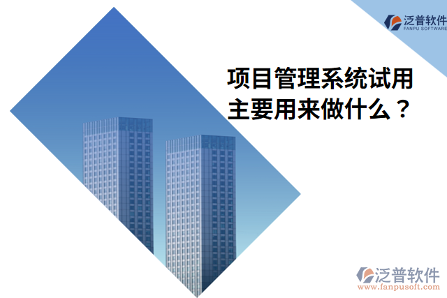項(xiàng)目管理系統(tǒng)試用主要用來(lái)做什么？