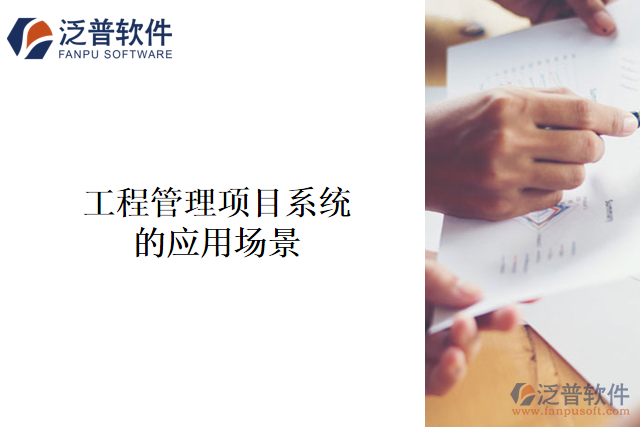 工程管理項(xiàng)目系統(tǒng)的應(yīng)用場(chǎng)景