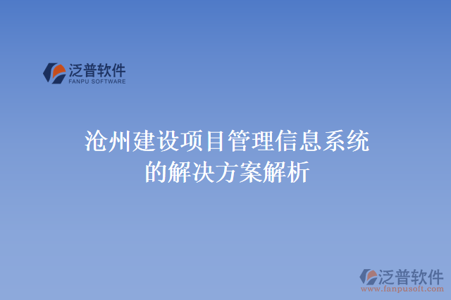 滄州建設項目管理信息系統(tǒng)的解決方案解析
