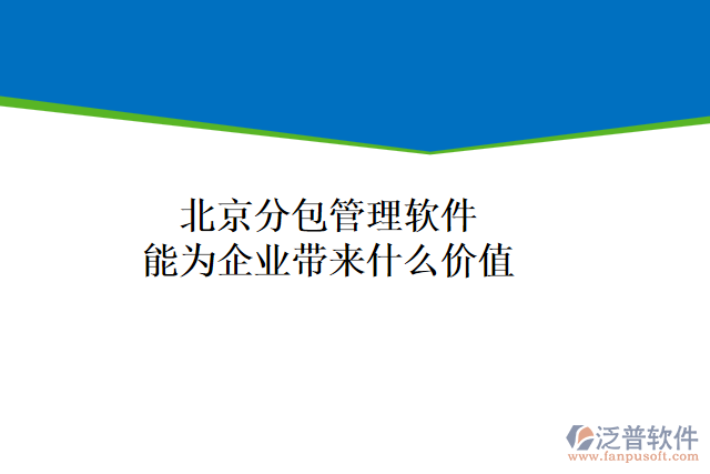 北京分包管理軟件能為企業(yè)帶來什么價(jià)值