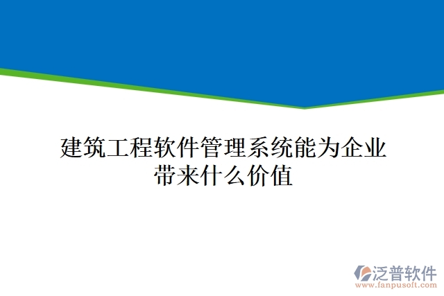 建筑工程軟件管理系統(tǒng)能為企業(yè)帶來什么價值