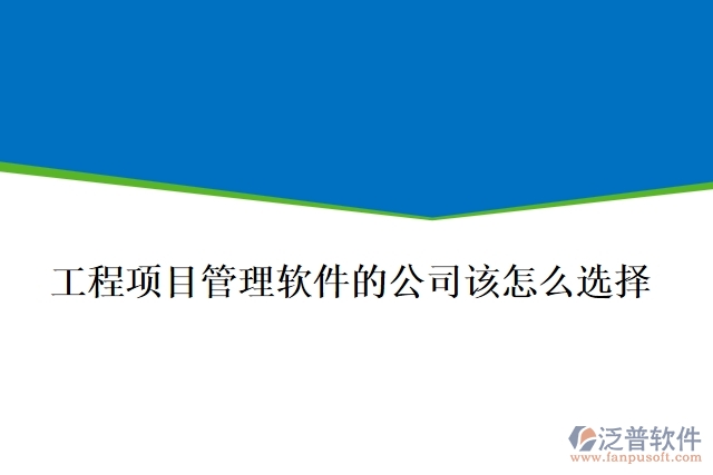 做工程項目管理軟件的公司該怎么選擇？