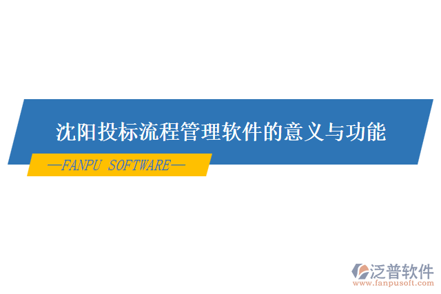 沈陽(yáng)投標(biāo)流程管理軟件的意義與功能