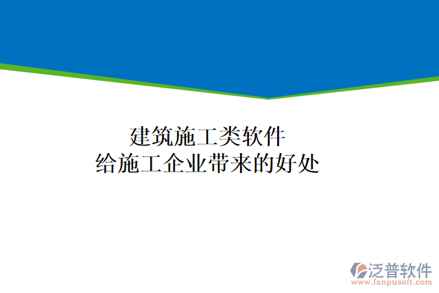 建筑施工類(lèi)軟件能給施工企業(yè)帶來(lái)什么好處