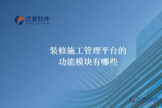 裝修施工管理平臺的功能模塊有哪些？