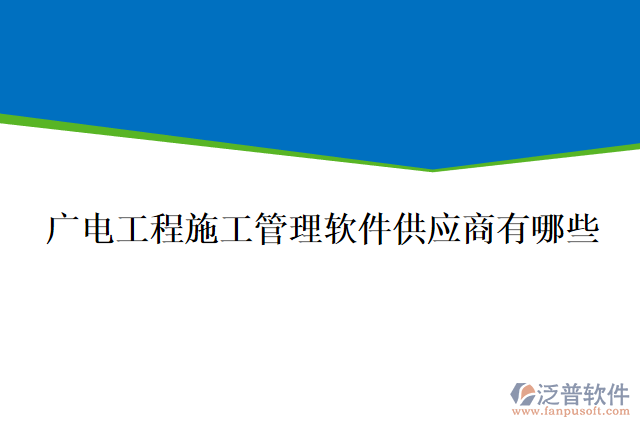 廣電工程施工管理軟件供應商有哪些