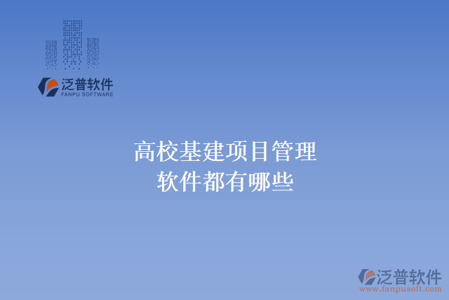 高?；?xiàng)目管理軟件都有哪些