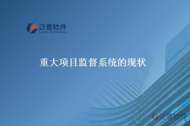 重大項目監(jiān)督系統(tǒng)的本義、歷史、現(xiàn)在和未來