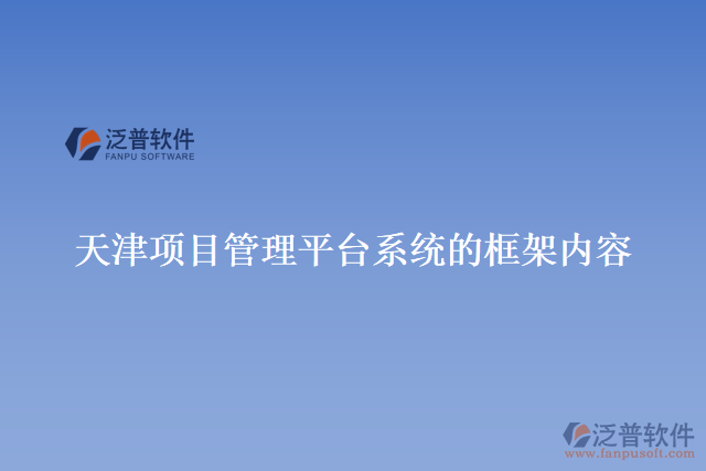 天津項目管理平臺系統(tǒng)的框架內容