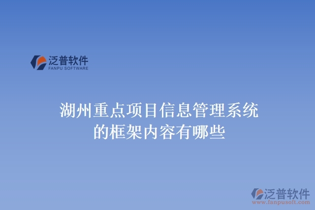 湖州重點(diǎn)項目信息管理系統(tǒng)的框架內(nèi)容有哪些