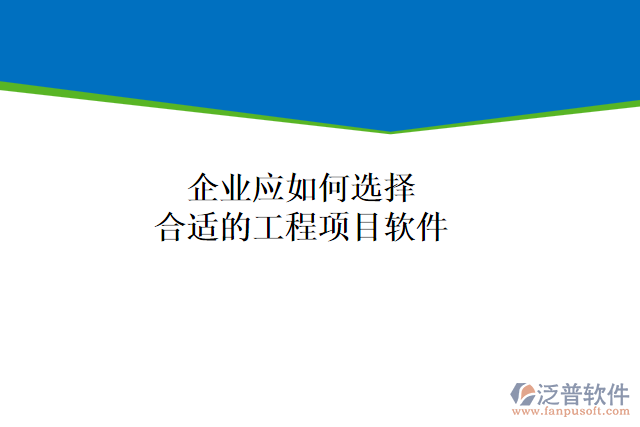 企業(yè)應如何選擇合適的工程項目軟件