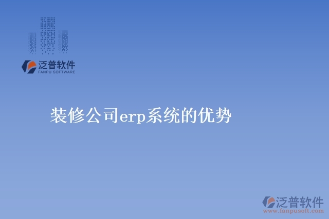 裝修公司<a href=http://www.keekorok-lodge.com/fanpuerp/ target=_blank class=infotextkey><a href=http://www.keekorok-lodge.com/fanpuerp/ target=_blank class=infotextkey>erp系統(tǒng)</a></a>的優(yōu)勢(shì)