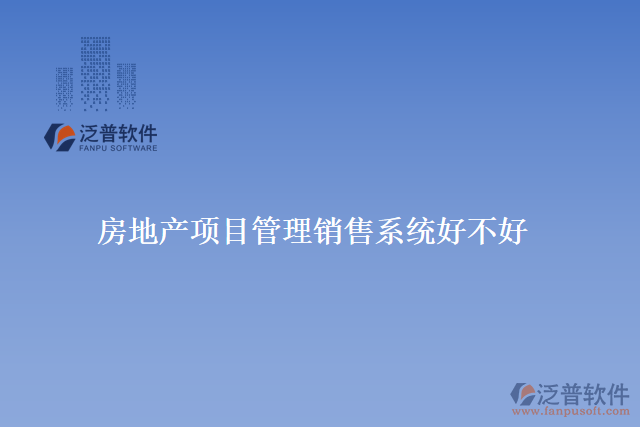 房地產(chǎn)項(xiàng)目管理銷(xiāo)售系統(tǒng)好不好