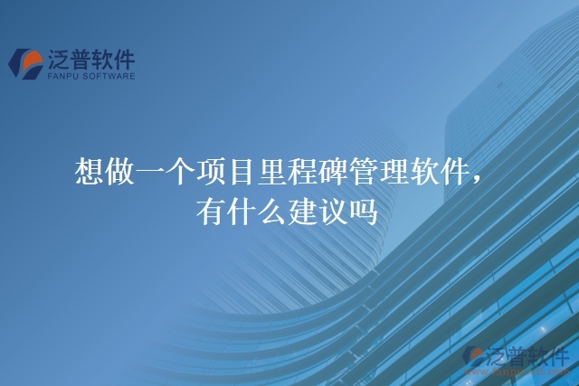 想做一個項目里程碑管理軟件，有什么建議嗎