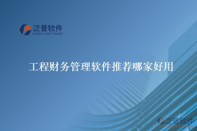 工程財務管理軟件推薦哪家好用