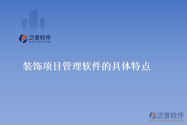 裝飾項目管理軟件的具體特點(diǎn)