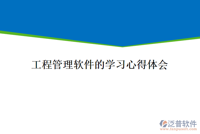 工程管理軟件學習心得