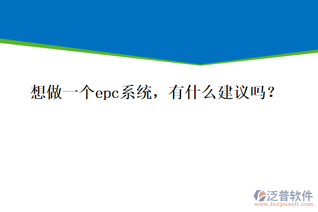 想做一個(gè)epc系統(tǒng)，有什么建議嗎？