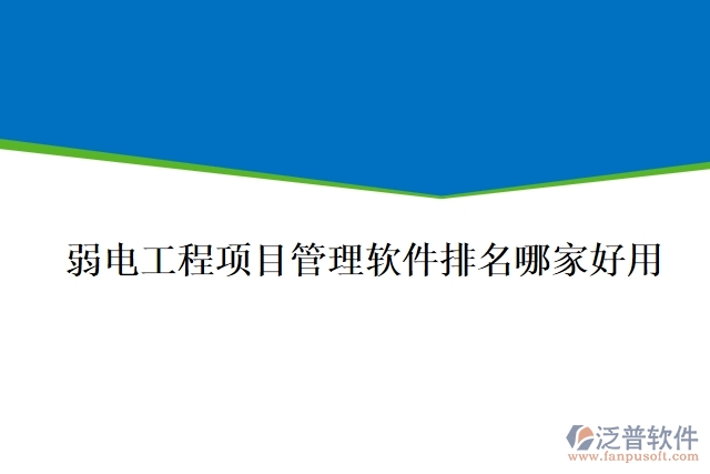 弱電工程項目管理軟件排名哪家好用