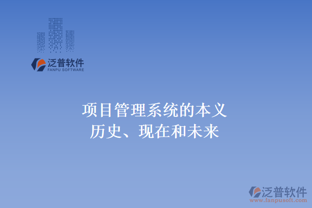 項(xiàng)目管理系統(tǒng)的本義、歷史、現(xiàn)在和未來