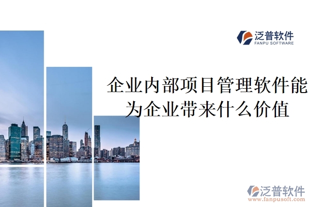 企業(yè)內(nèi)部項目管理軟件能為企業(yè)帶來什么價值