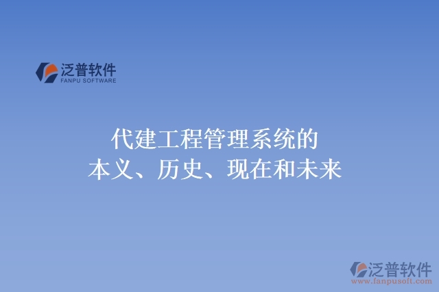 代建工程管理系統(tǒng)的本義、歷史、現(xiàn)在和未來