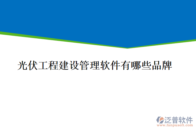 光伏工程建設管理軟件有哪些品牌