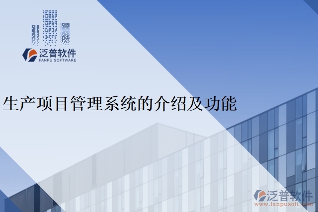 生產項目管理系統(tǒng)的介紹及功能