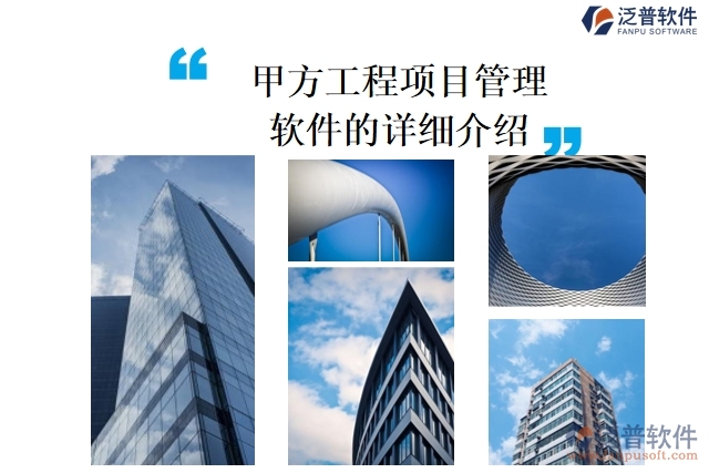 甲方工程<a href=http://www.keekorok-lodge.com/xm/ target=_blank class=infotextkey>項(xiàng)目管理軟件</a>的詳細(xì)介紹