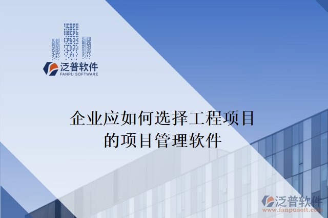 企業(yè)應(yīng)如何選擇合適的工程項目的項目管理軟件