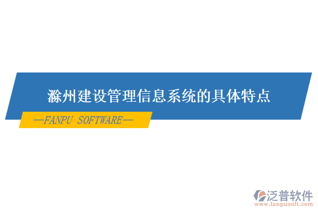 滁州建設管理信息系統的具體特點