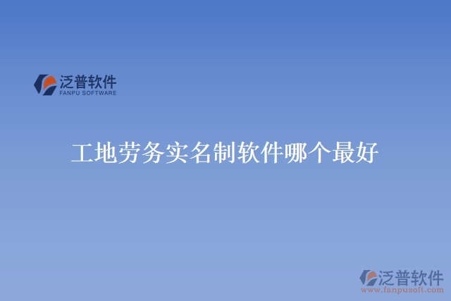 工地勞務(wù)實(shí)名制軟件哪個最好