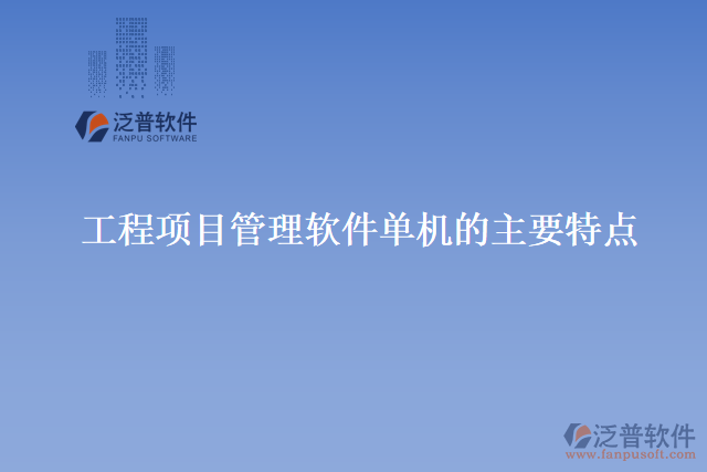 工程項目管理軟件單機(jī)的主要特點