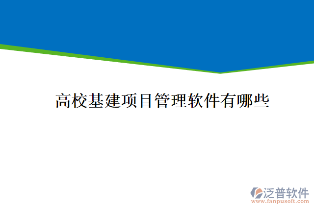 高?；?xiàng)目管理軟件有哪些