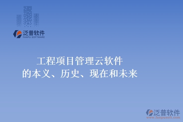 工程項(xiàng)目管理云軟件的本義、歷史、現(xiàn)在和未來(lái)