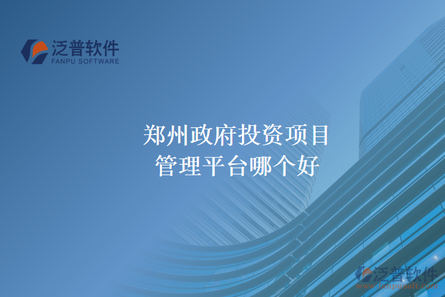 鄭州政府投資項(xiàng)目管理平臺哪個(gè)好