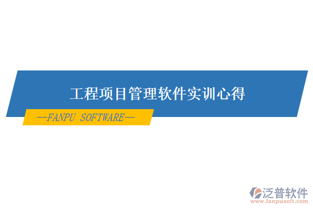 工程項目管理軟件實訓心得