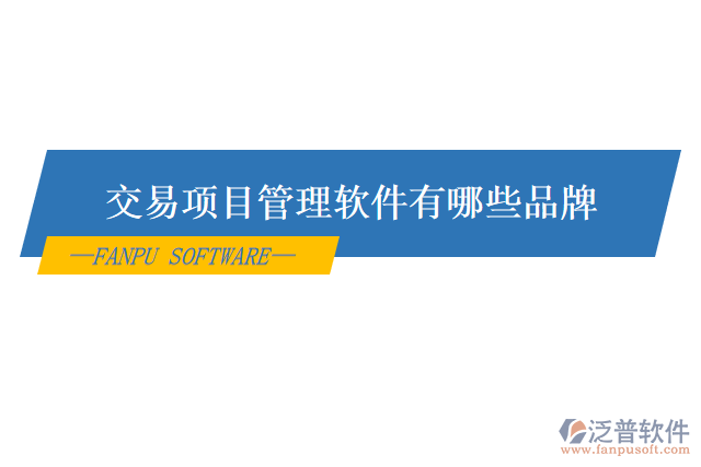 交易項目管理軟件有哪些品牌
