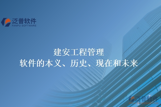 建安工程管理軟件的本義、歷史、現(xiàn)在和未來