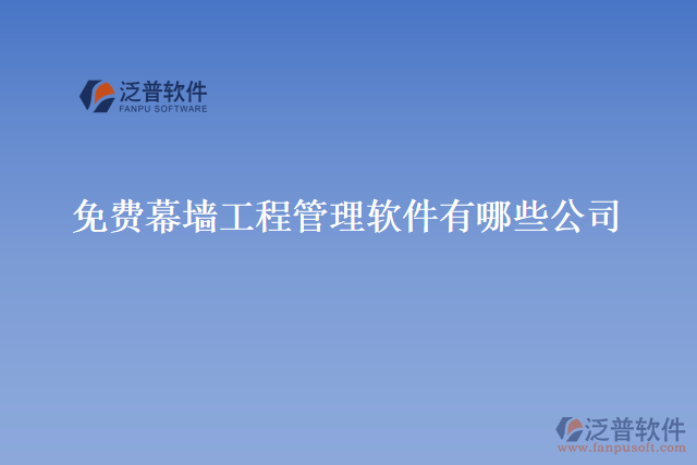 免費幕墻工程管理軟件有哪些公司
