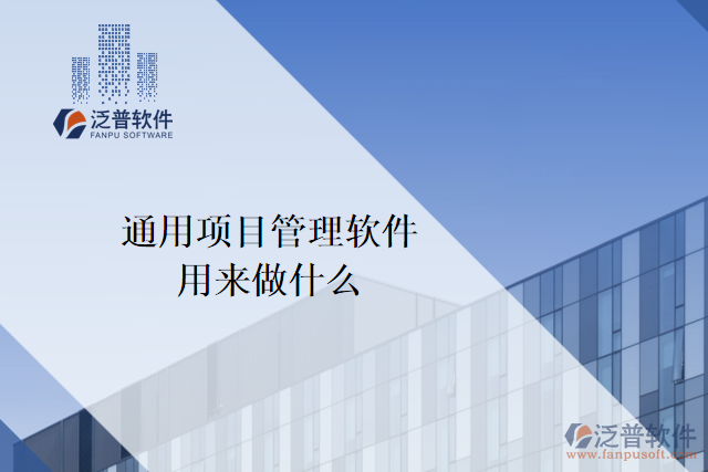 通用項(xiàng)目管理軟件用來做什么
