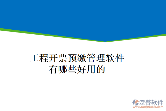 工程開(kāi)票預(yù)繳管理軟件有哪些好用的