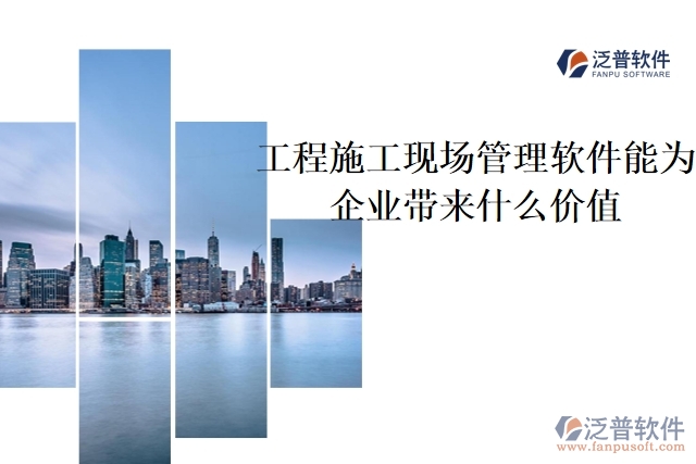 工程施工現(xiàn)場管理軟件能為企業(yè)帶來什么價值