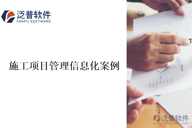 　　施工企業(yè)在其施工項(xiàng)目管理中引入泛普軟件信息化系統(tǒng)，以提高項(xiàng)目管理效率和質(zhì)量。使得該建筑企業(yè)在項(xiàng)目管理中取得了顯著成果：