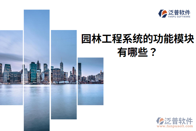 泛普園林工程系統(tǒng)的功能模塊有哪些？